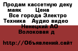 Продам кассетную деку, маяк-231 › Цена ­ 1 500 - Все города Электро-Техника » Аудио-видео   . Ненецкий АО,Волоковая д.